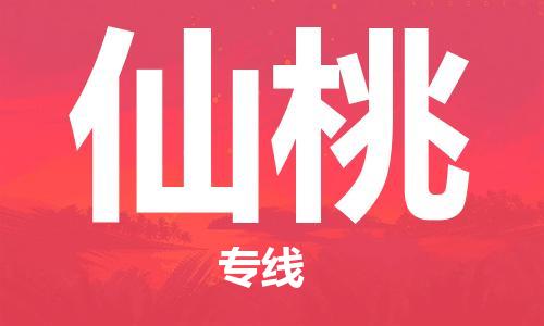 邯鄲到仙桃物流公司-邯鄲至仙桃貨運客戶至上定制服務(wù)|可靠、經(jīng)濟實惠