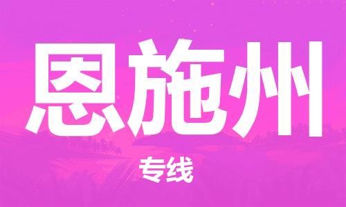 邯鄲到恩施州物流專(zhuān)線-貨運(yùn)直達(dá)-直送各區(qū)域-專(zhuān)業(yè)物流管理服務(wù)