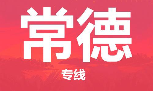 邯鄲到常德物流公司-邯鄲至常德貨運(yùn)客戶至上定制服務(wù)|可靠、經(jīng)濟(jì)實(shí)惠