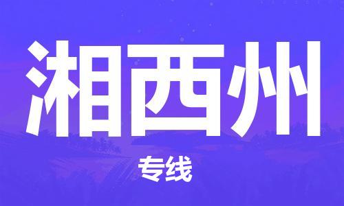 石家莊到湘西州物流公司-物流專(zhuān)線保證時(shí)效「準(zhǔn)時(shí)到達(dá)」