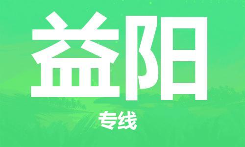 邯鄲到益陽物流專線-貨運直達(dá)-直送各區(qū)域-專業(yè)物流管理服務(wù)