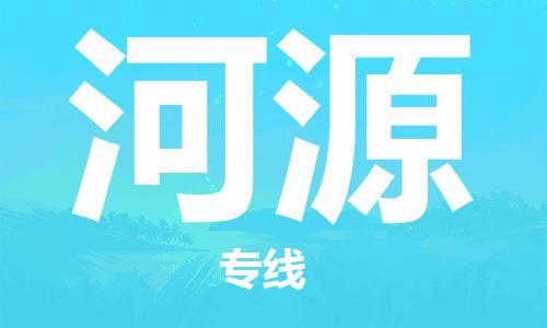石家莊到河源物流公司-普通貨物運(yùn)輸專線「天天發(fā)車」
