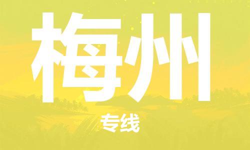 石家莊到梅州物流公司-汽車配件運(yùn)輸專線「實(shí)時(shí)跟蹤」