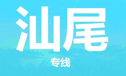 石家莊到汕尾物流公司-物流專線保證時效「多長時間」