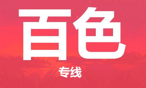 石家莊到百色物流公司-設(shè)備配件運輸專線「機(jī)動性高」
