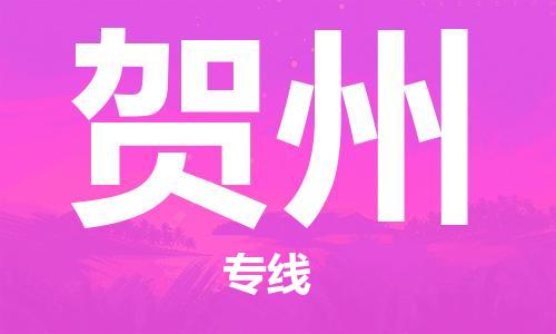 石家莊到賀州物流公司-物流專線價(jià)格優(yōu)惠「高效準(zhǔn)時(shí)」