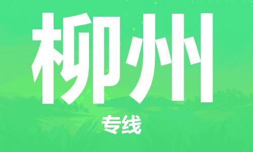 石家莊到柳州物流公司-物流專線要多久「全境直達」