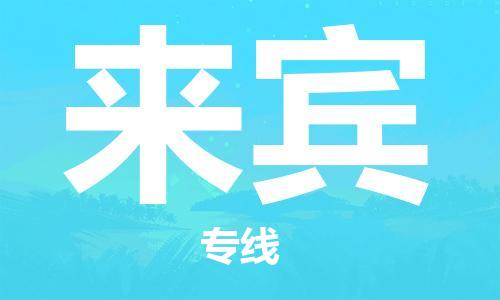 石家莊到來賓物流公司-工廠貨物運(yùn)輸專線「多少一噸」