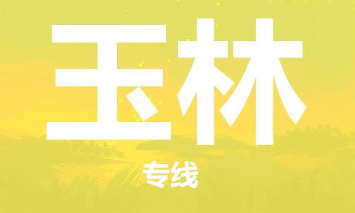 邯鄲到玉林物流專線-貨運(yùn)直達(dá)-直送各區(qū)域-專業(yè)物流管理服務(wù)