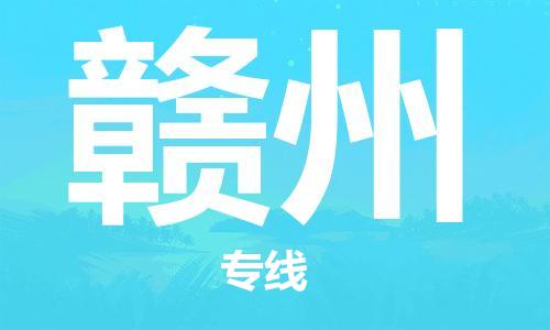 邯鄲到贛州物流專線-貨運直達-直送各區(qū)域-專業(yè)物流管理服務(wù)