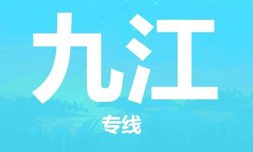 邯鄲到九江物流專線-貨運(yùn)直達(dá)-直送各區(qū)域-專業(yè)物流管理服務(wù)