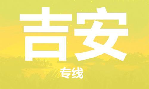 邯鄲到吉安物流專線-貨運直達(dá)-直送各區(qū)域-專業(yè)物流管理服務(wù)