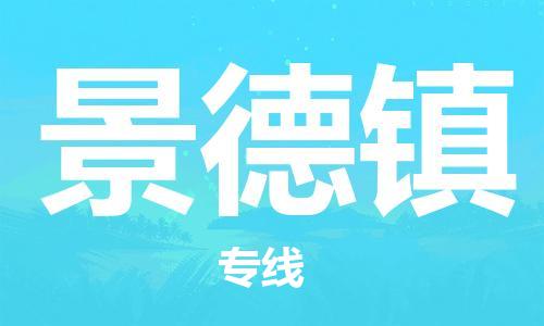 邯鄲到景德鎮(zhèn)物流公司-邯鄲至景德鎮(zhèn)貨運客戶至上定制服務|可靠、經(jīng)濟實惠