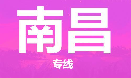 邯鄲到南昌物流公司-邯鄲至南昌貨運(yùn)客戶至上定制服務(wù)|可靠、經(jīng)濟(jì)實(shí)惠