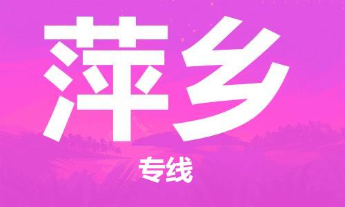 邯鄲到萍鄉(xiāng)物流公司-邯鄲至萍鄉(xiāng)貨運(yùn)客戶至上定制服務(wù)|可靠、經(jīng)濟(jì)實(shí)惠