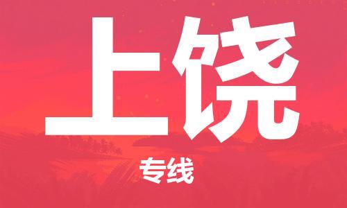 邯鄲到上饒物流公司-邯鄲至上饒貨運(yùn)客戶至上定制服務(wù)|可靠、經(jīng)濟(jì)實(shí)惠