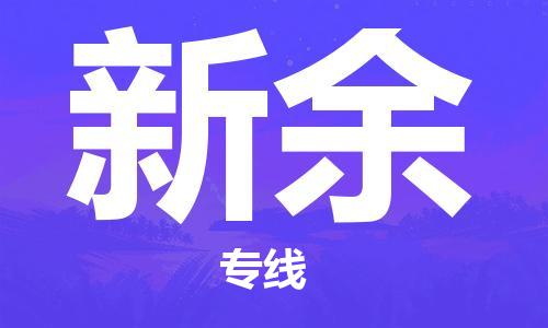 邯鄲到新余物流公司-邯鄲至新余貨運客戶至上定制服務(wù)|可靠、經(jīng)濟實惠