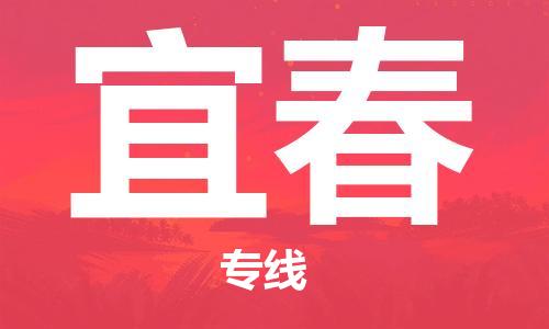 邯鄲到宜春物流公司-邯鄲至宜春貨運(yùn)客戶至上定制服務(wù)|可靠、經(jīng)濟(jì)實(shí)惠