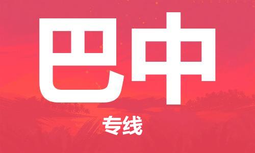 石家莊到巴中物流公司-設(shè)備運輸專線「直達(dá)不中轉(zhuǎn)」