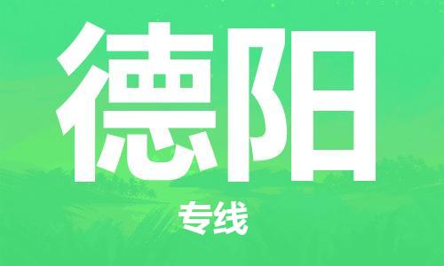 邯鄲到德陽(yáng)物流公司-化工原料運(yùn)輸專線-怎么收費(fèi)