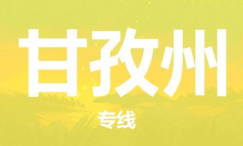 邯鄲到甘孜州物流公司-電動車托運(yùn)專線-免費(fèi)取件