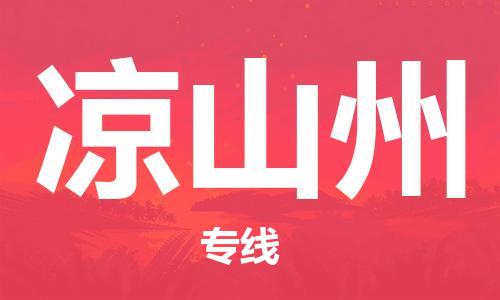 邯鄲到?jīng)錾街菸锪鞴?邯鄲至涼山州貨運(yùn)客戶至上定制服務(wù)|可靠、經(jīng)濟(jì)實(shí)惠