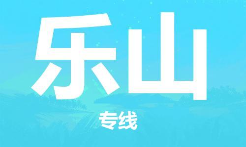 邯鄲到樂山物流公司-電商貨物運輸專線-快運直達(dá)