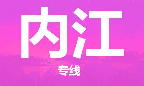 邯鄲到內(nèi)江物流專線-貨運直達-直送各區(qū)域-專業(yè)物流管理服務(wù)