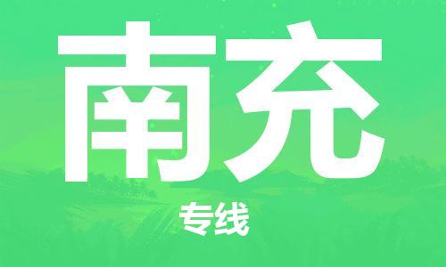 邯鄲到南充物流專線-貨運直達(dá)-直送各區(qū)域-專業(yè)物流管理服務(wù)
