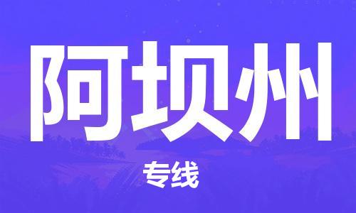 邯鄲到阿壩州物流公司-裝修材料運(yùn)輸專(zhuān)線(xiàn)-直達(dá)往返