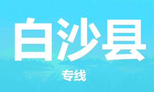 邯鄲到白沙縣物流公司-邯鄲至白沙縣貨運(yùn)客戶至上定制服務(wù)|可靠、經(jīng)濟(jì)實(shí)惠
