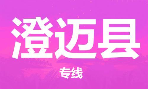 邯鄲到澄邁縣物流專線-貨運直達(dá)-直送各區(qū)域-專業(yè)物流管理服務(wù)