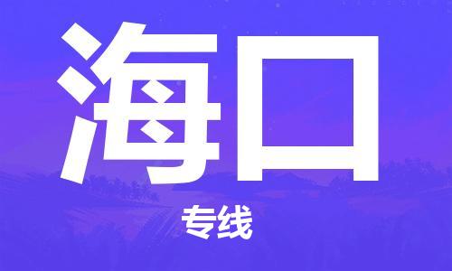 邯鄲到海口物流公司-邯鄲至?？谪涍\客戶至上定制服務|可靠、經濟實惠