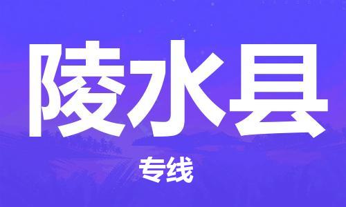 邯鄲到陵水縣物流公司-物流專線價格透明-價格實(shí)惠