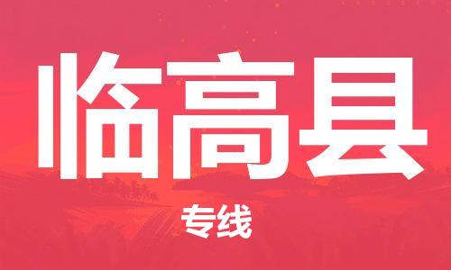 邯鄲到臨高縣物流專(zhuān)線(xiàn)-貨運(yùn)直達(dá)-直送各區(qū)域-專(zhuān)業(yè)物流管理服務(wù)