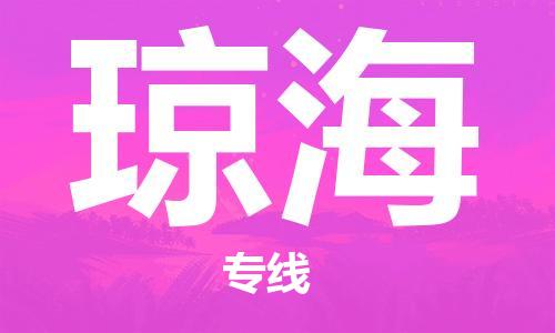 邯鄲到瓊海物流公司-重大設(shè)備運輸專線-急件托運