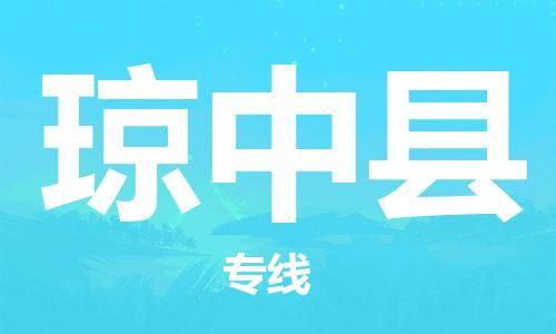 邯鄲到瓊中縣物流公司-貨運公司誠信經(jīng)營-快速準(zhǔn)時