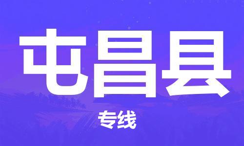邯鄲到屯昌縣物流專線-貨運直達-直送各區(qū)域-專業(yè)物流管理服務