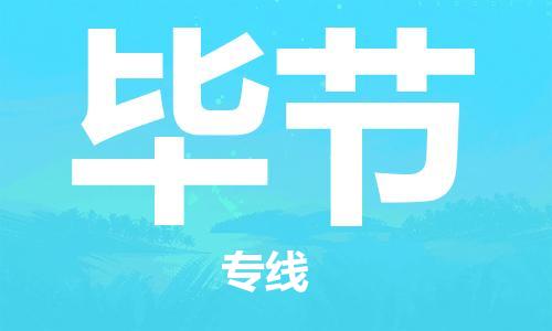 邯鄲到畢節(jié)物流專線-貨運(yùn)直達(dá)-直送各區(qū)域-專業(yè)物流管理服務(wù)
