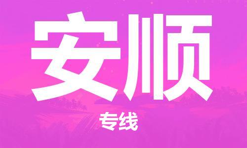 邯鄲到安順物流專線-貨運直達-直送各區(qū)域-專業(yè)物流管理服務