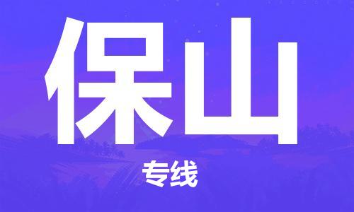 邯鄲到保山物流專線-貨運(yùn)直達(dá)-直送各區(qū)域-專業(yè)物流管理服務(wù)
