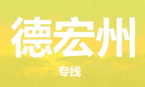 邯鄲到德宏州物流公司-邯鄲至德宏州貨運客戶至上定制服務(wù)|可靠、經(jīng)濟實惠