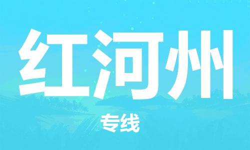 邯鄲到紅河州物流專線-貨運直達(dá)-直送各區(qū)域-專業(yè)物流管理服務(wù)
