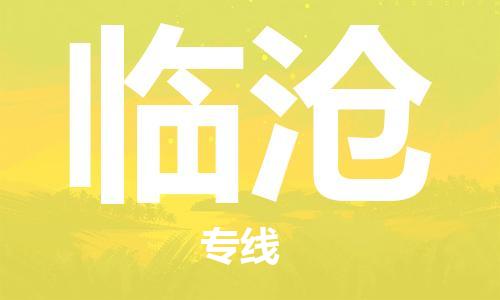 邯鄲到臨滄物流公司-農(nóng)資產(chǎn)品運輸專線-要幾天時間
