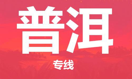 邯鄲到普洱物流公司-物流專線機(jī)動性高-高效運(yùn)輸
