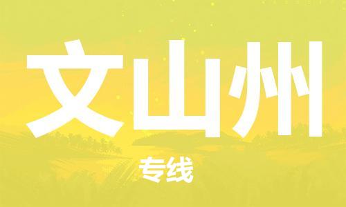 邯鄲到文山州物流公司-邯鄲至文山州貨運(yùn)客戶至上定制服務(wù)|可靠、經(jīng)濟(jì)實(shí)惠