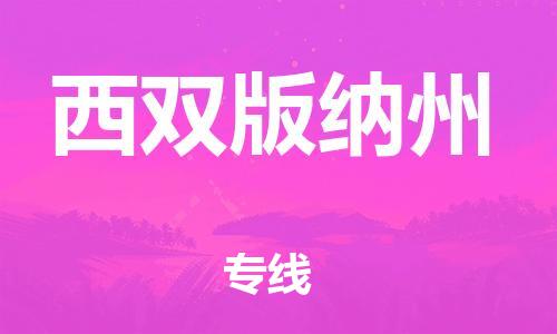 邯鄲到西雙版納州物流專線-貨運直達-直送各區(qū)域-專業(yè)物流管理服務(wù)