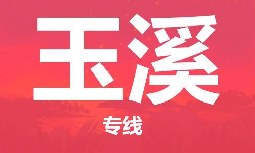 邯鄲到玉溪物流專線-貨運直達-直送各區(qū)域-專業(yè)物流管理服務