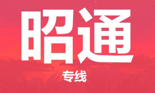 邯鄲到昭通物流公司-物流專線一站直達(dá)-準(zhǔn)時(shí)達(dá)到