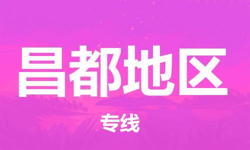 邯鄲到昌都地區(qū)物流專線-貨運(yùn)直達(dá)-直送各區(qū)域-專業(yè)物流管理服務(wù)